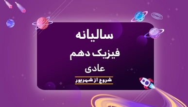 منظومه سالیانه فیزیک دهم  عادی