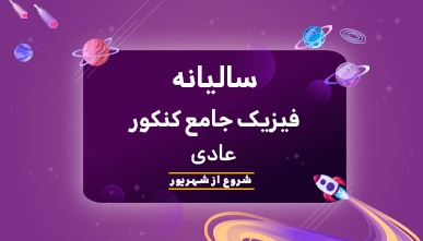 منظومه سالیانه جامع کنکور  عادی