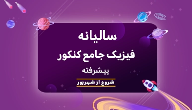 منظومه سالیانه جامع کنکور پیشرفته