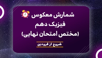 منظومه شمارش معکوس فیزیک دهم