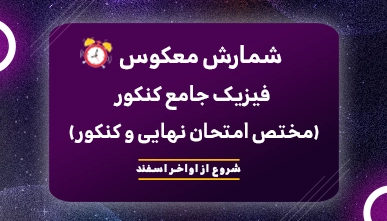 شمارش معکوس فیزیک جامع کنکور