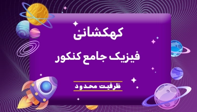 منظومه کهکشانی فیزیک جامع کنکور